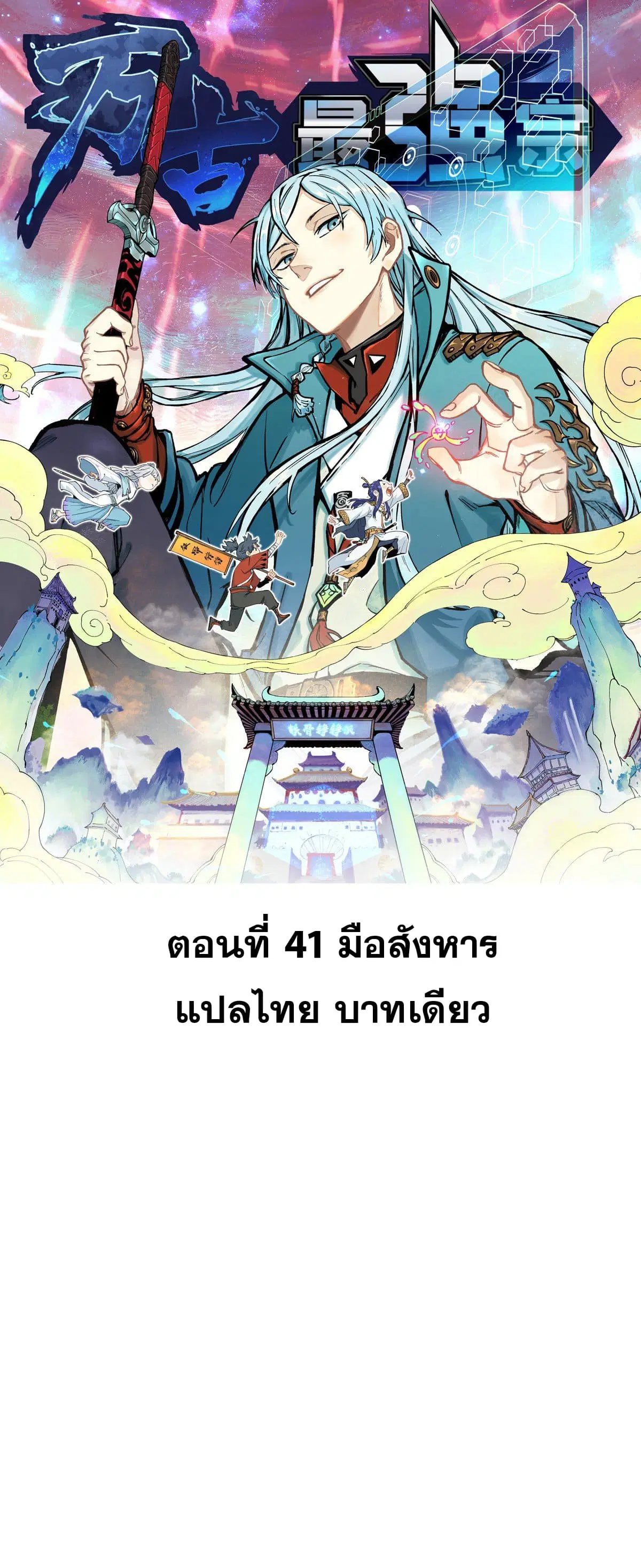 All Hail the Sect Leader ตอนที่ 41 หน้า 1