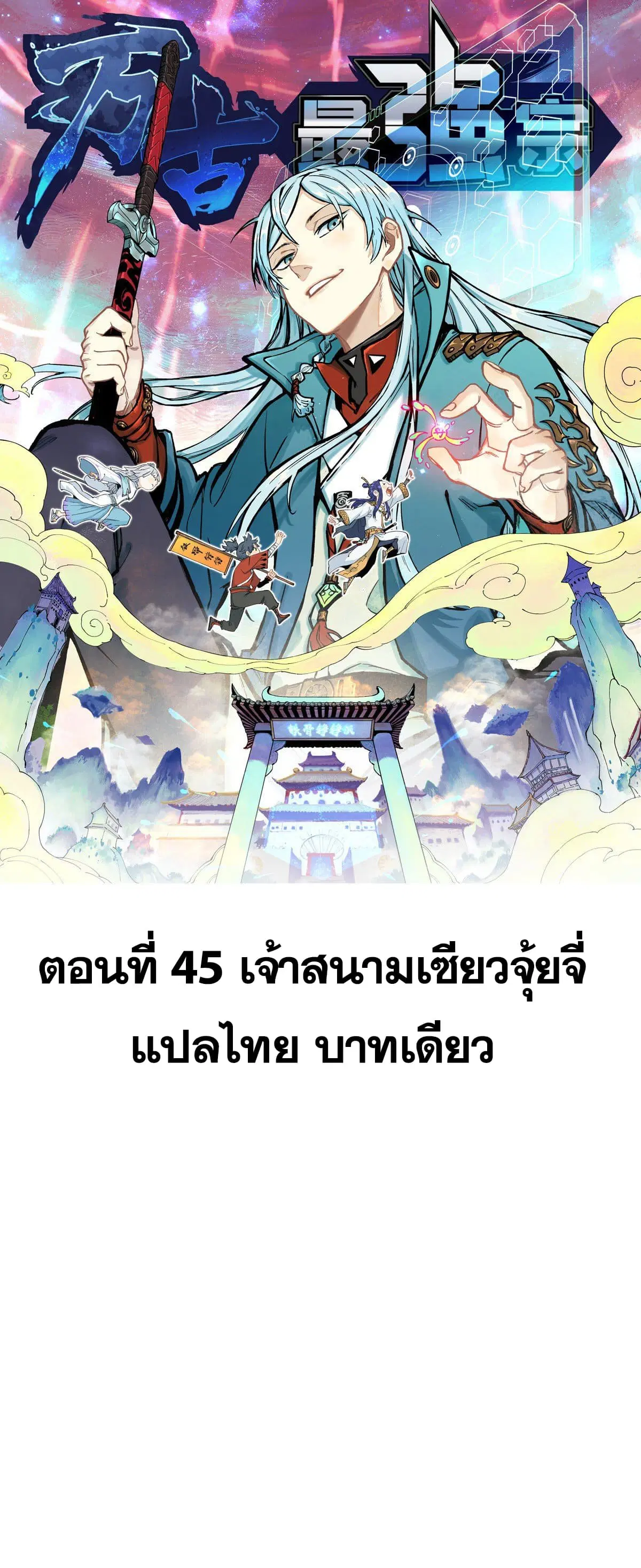 All Hail the Sect Leader ตอนที่ 45 หน้า 1
