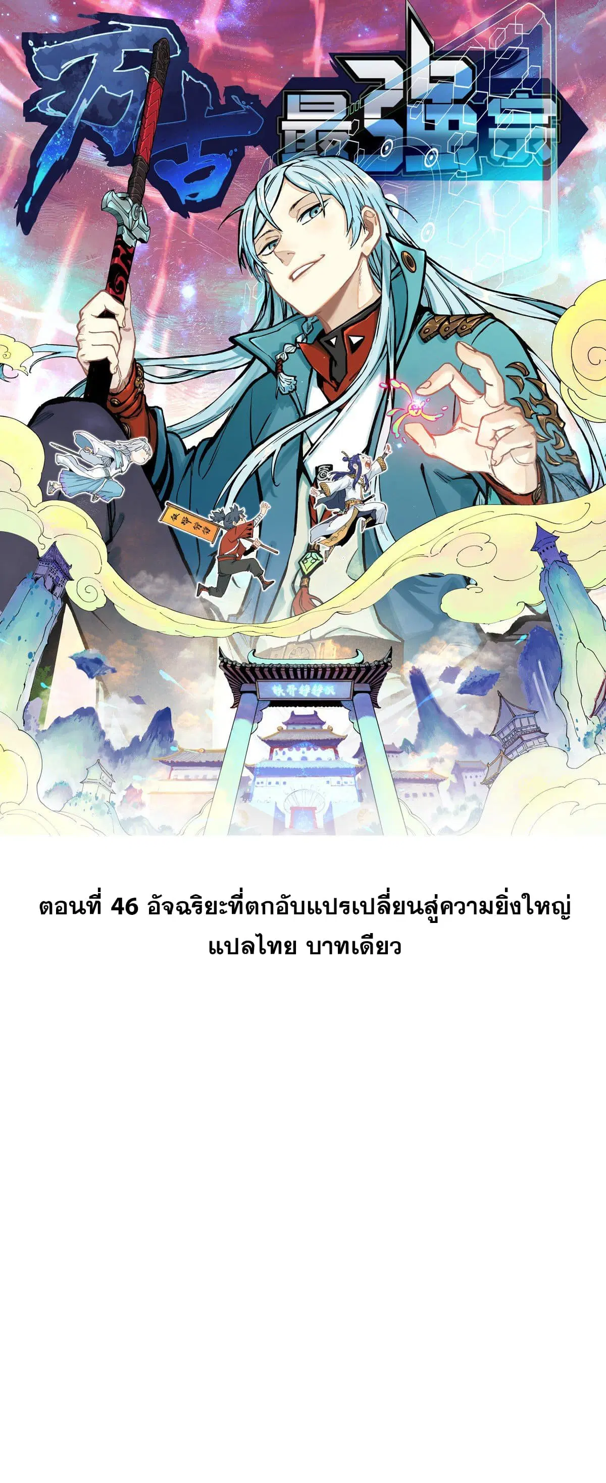 All Hail the Sect Leader ตอนที่ 46 หน้า 1