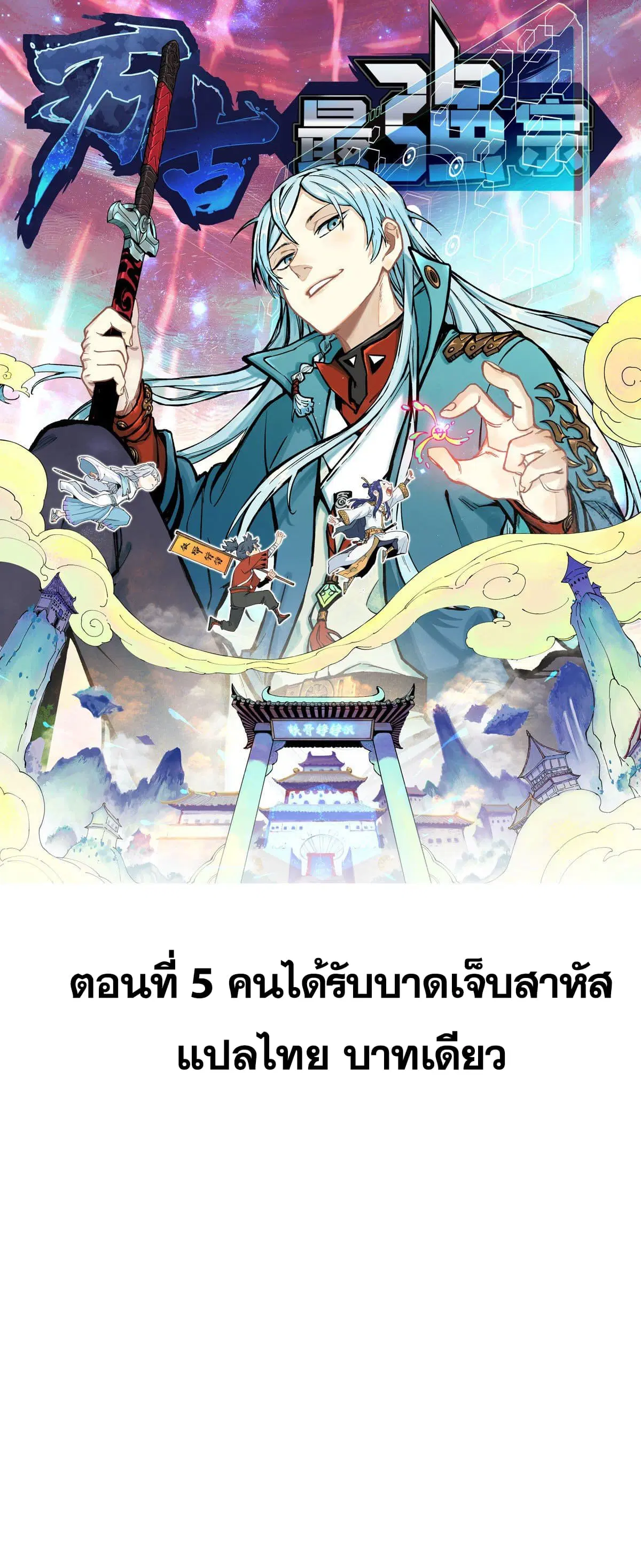 All Hail the Sect Leader ตอนที่ 5 หน้า 1