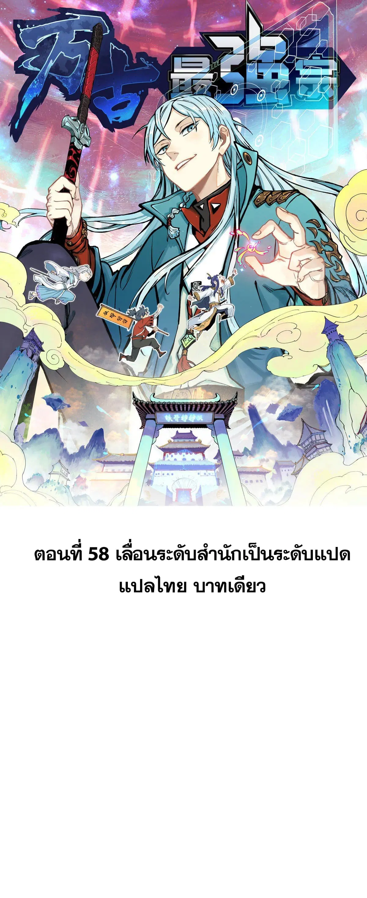 All Hail the Sect Leader ตอนที่ 58 หน้า 1