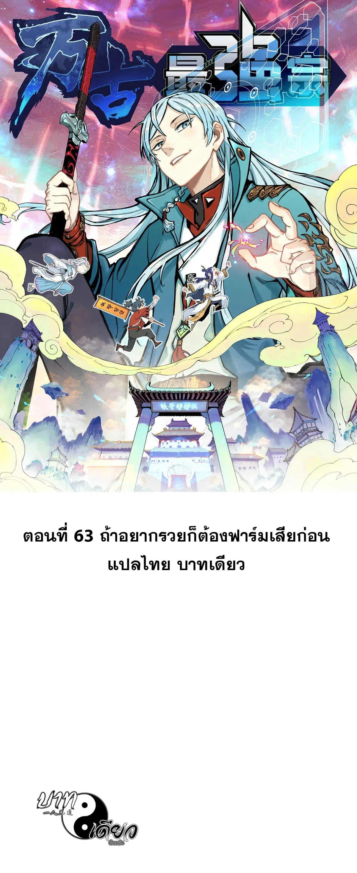 All Hail the Sect Leader ตอนที่ 63 หน้า 1