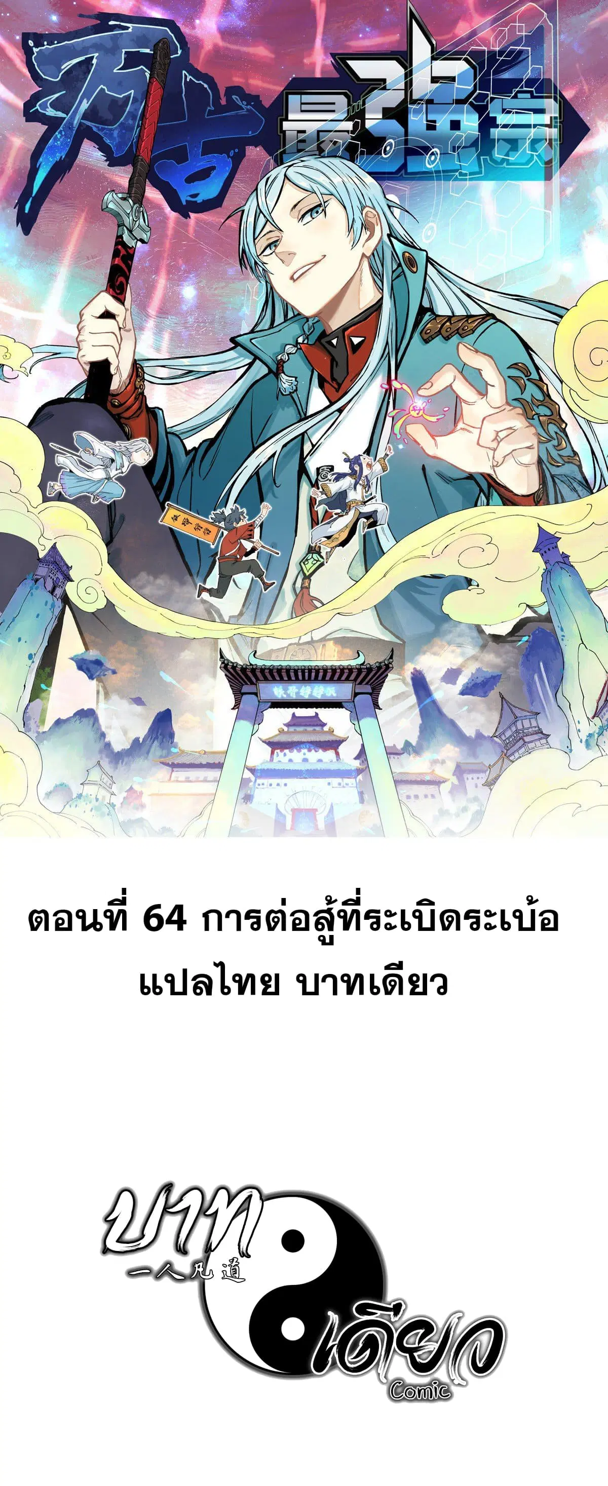 All Hail the Sect Leader ตอนที่ 64 หน้า 1