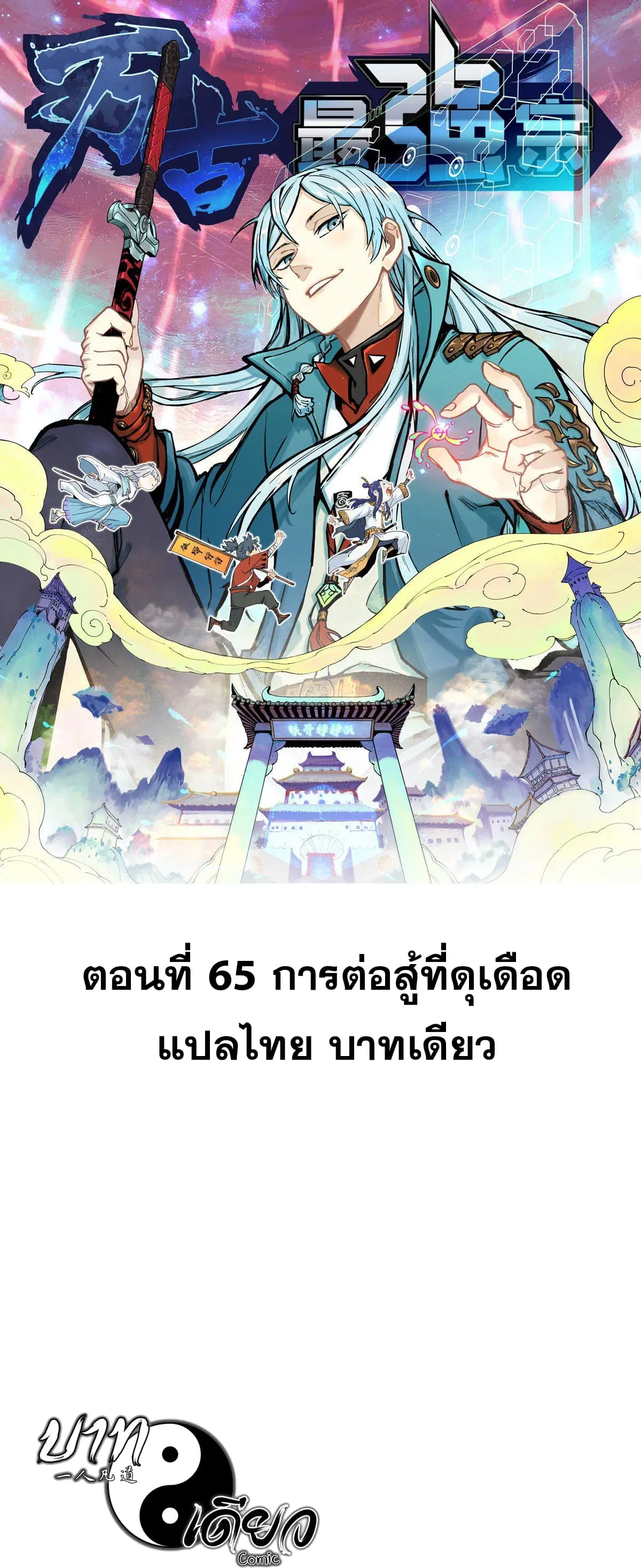 All Hail the Sect Leader ตอนที่ 65 หน้า 1