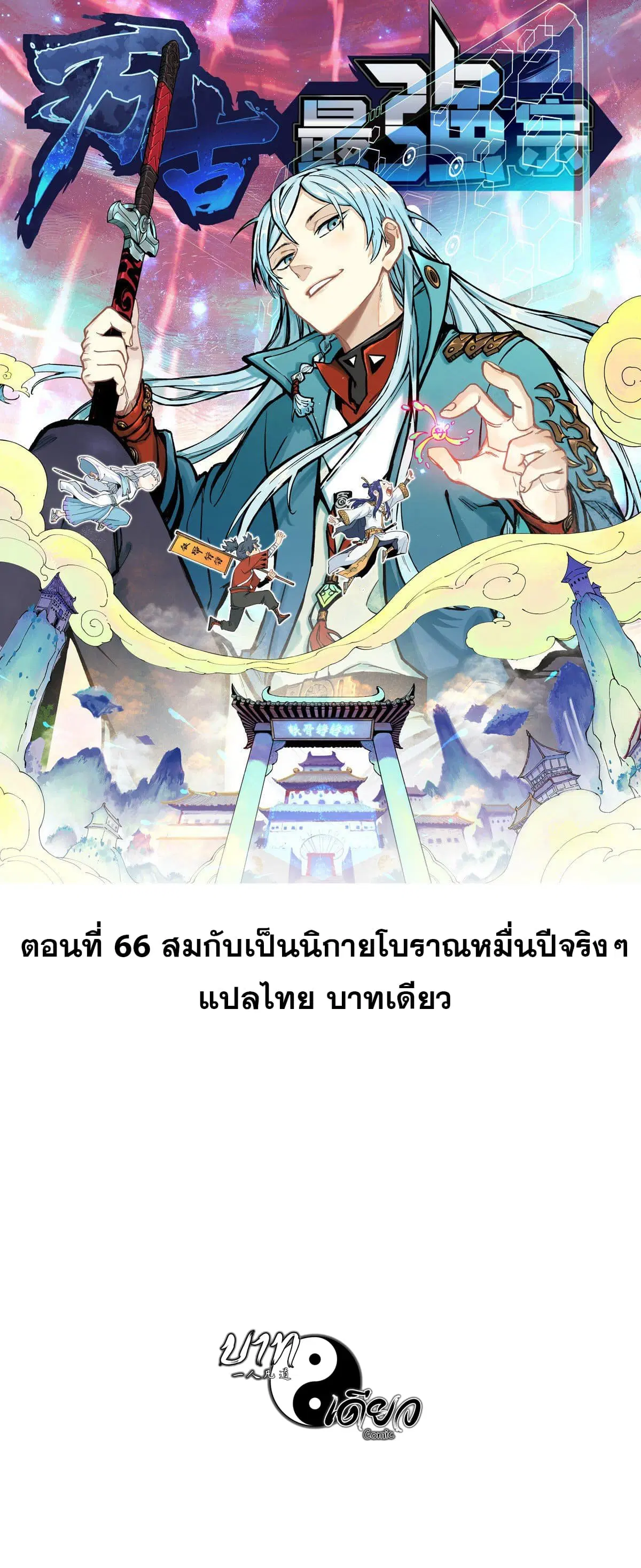 All Hail the Sect Leader ตอนที่ 66 หน้า 1