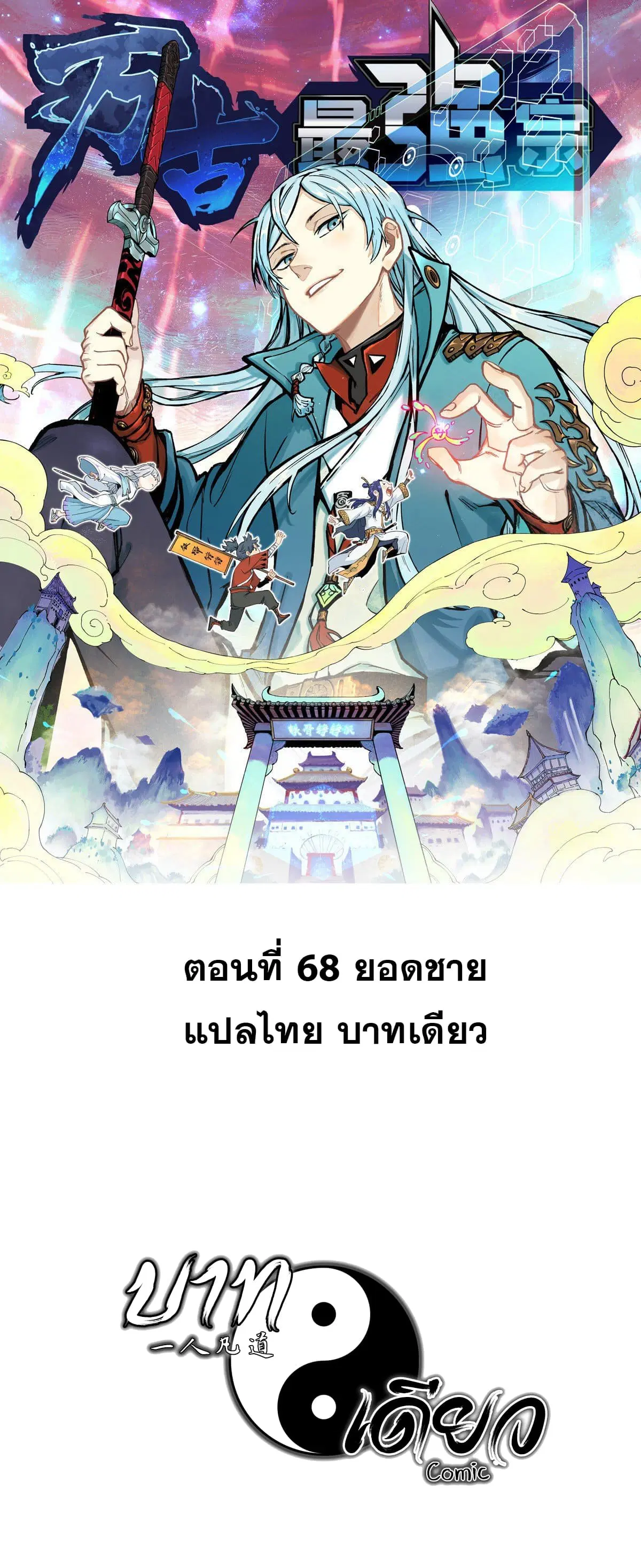 All Hail the Sect Leader ตอนที่ 68 หน้า 1