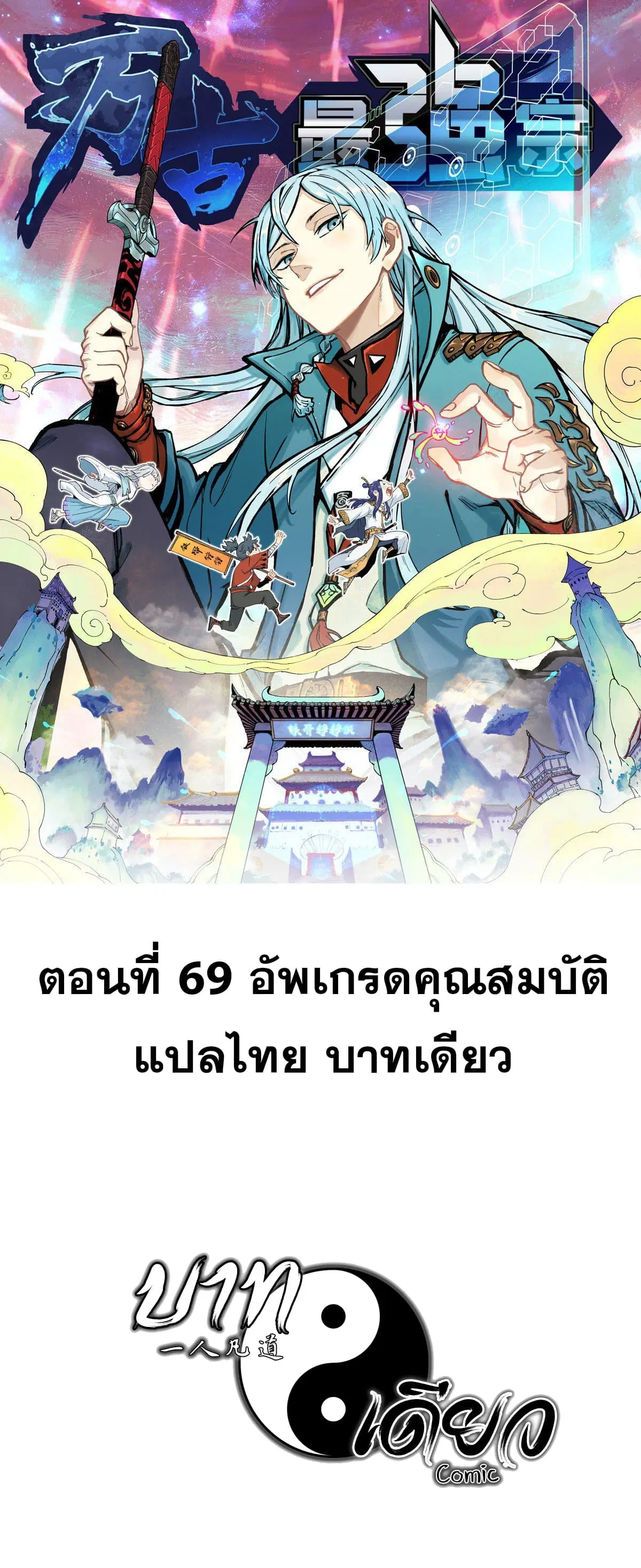 All Hail the Sect Leader ตอนที่ 69 หน้า 1