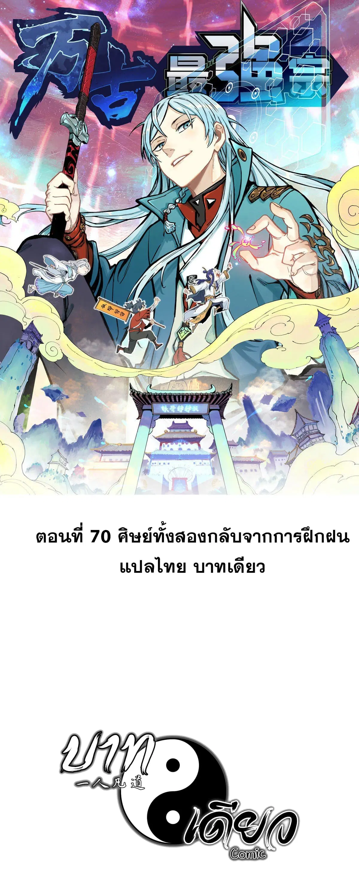 All Hail the Sect Leader ตอนที่ 70 หน้า 1