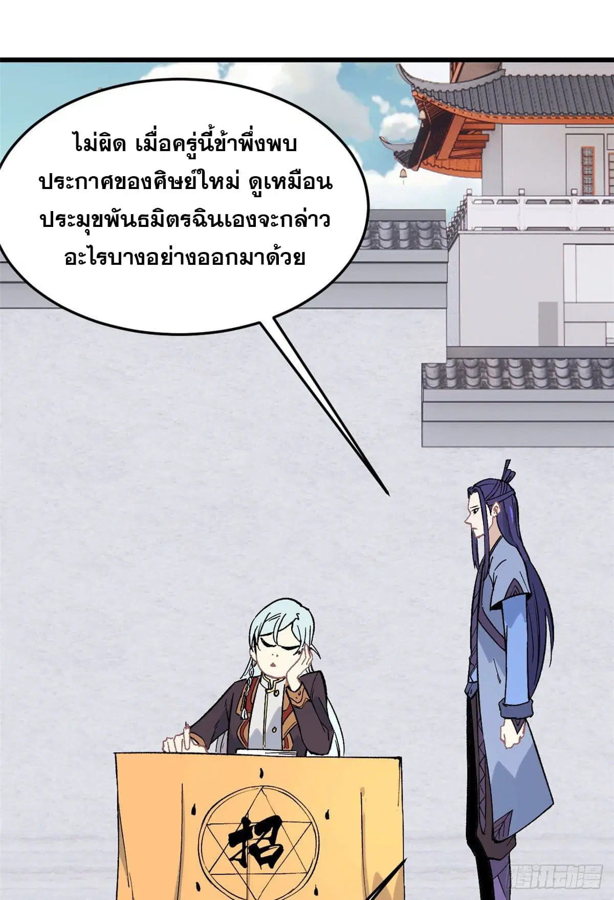 All Hail the Sect Leader ตอนที่ 70 หน้า 3