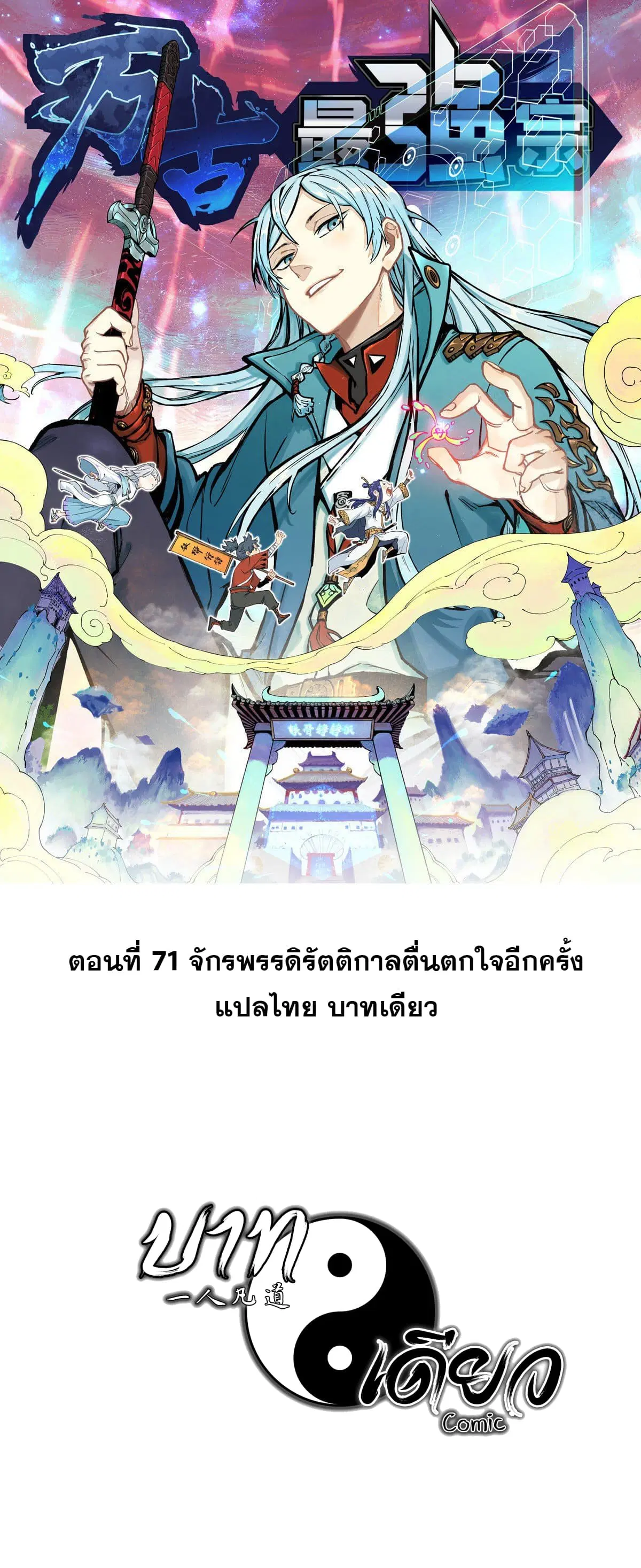 All Hail the Sect Leader ตอนที่ 71 หน้า 1