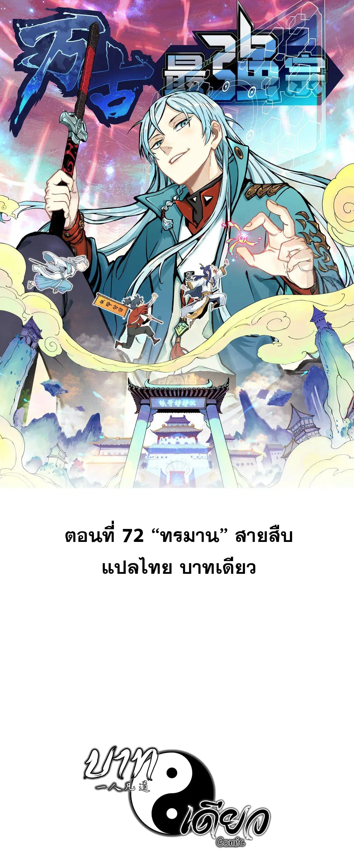 All Hail the Sect Leader ตอนที่ 72 หน้า 1