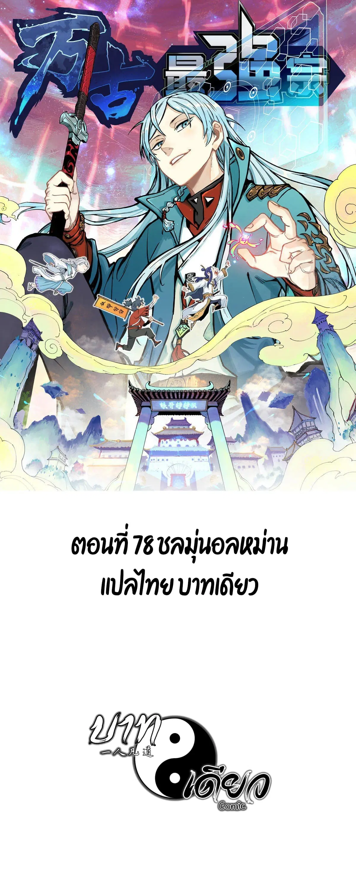 All Hail the Sect Leader ตอนที่ 78 หน้า 1