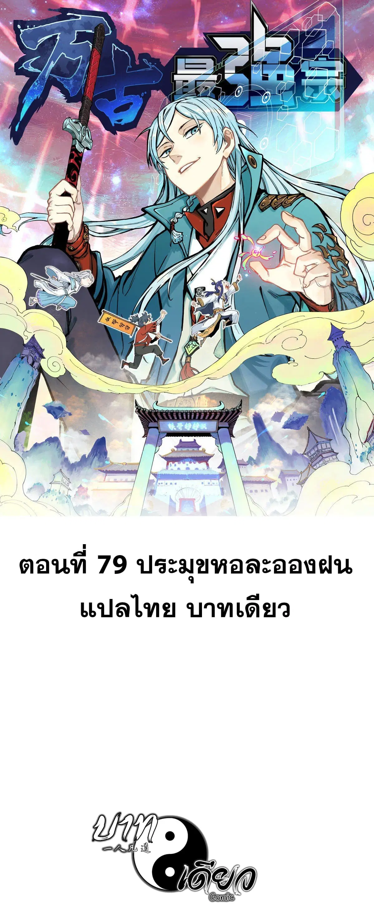 All Hail the Sect Leader ตอนที่ 79 หน้า 1