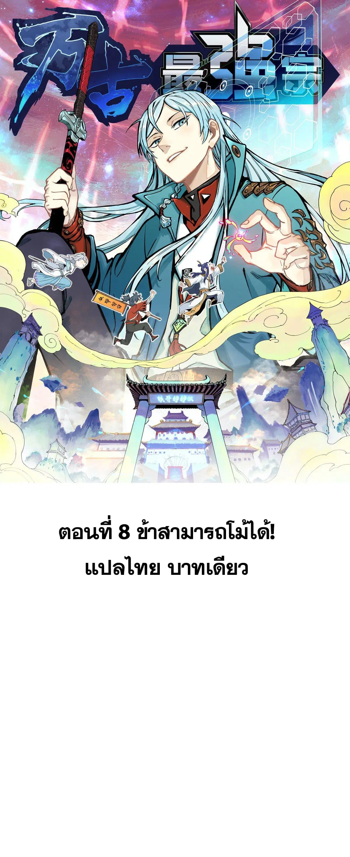 All Hail the Sect Leader ตอนที่ 8 หน้า 1