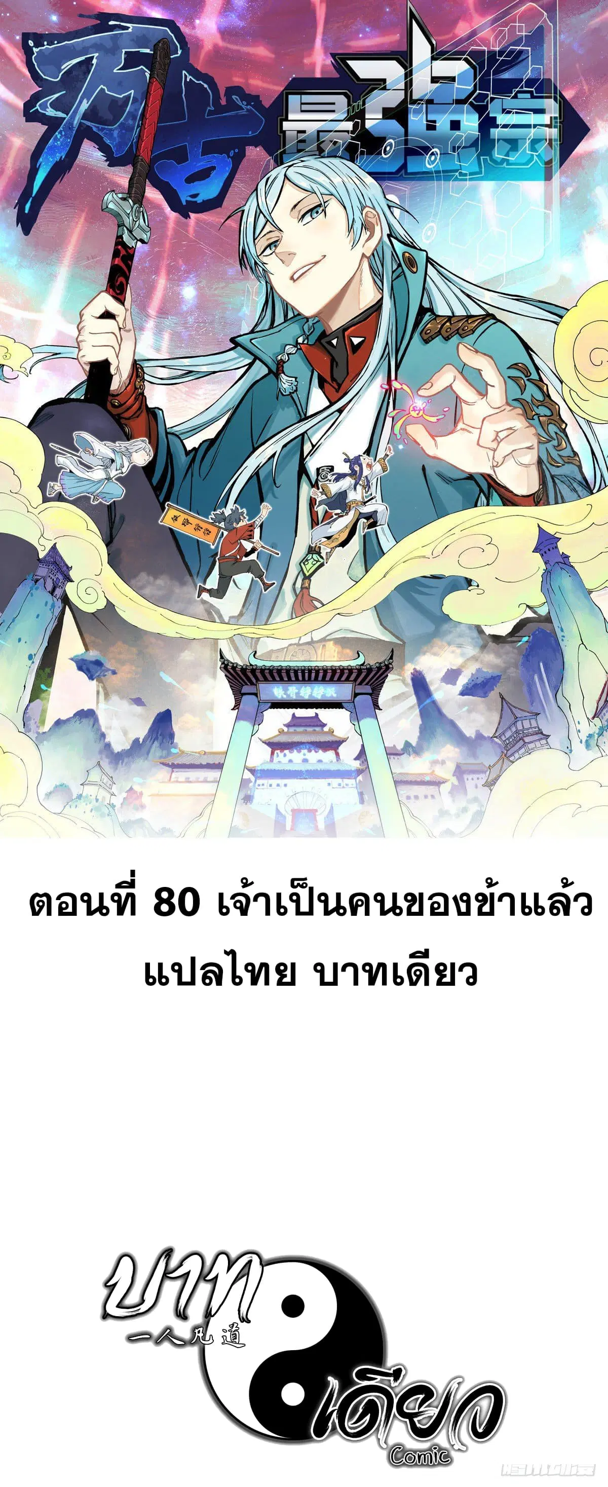 All Hail the Sect Leader ตอนที่ 80 หน้า 1