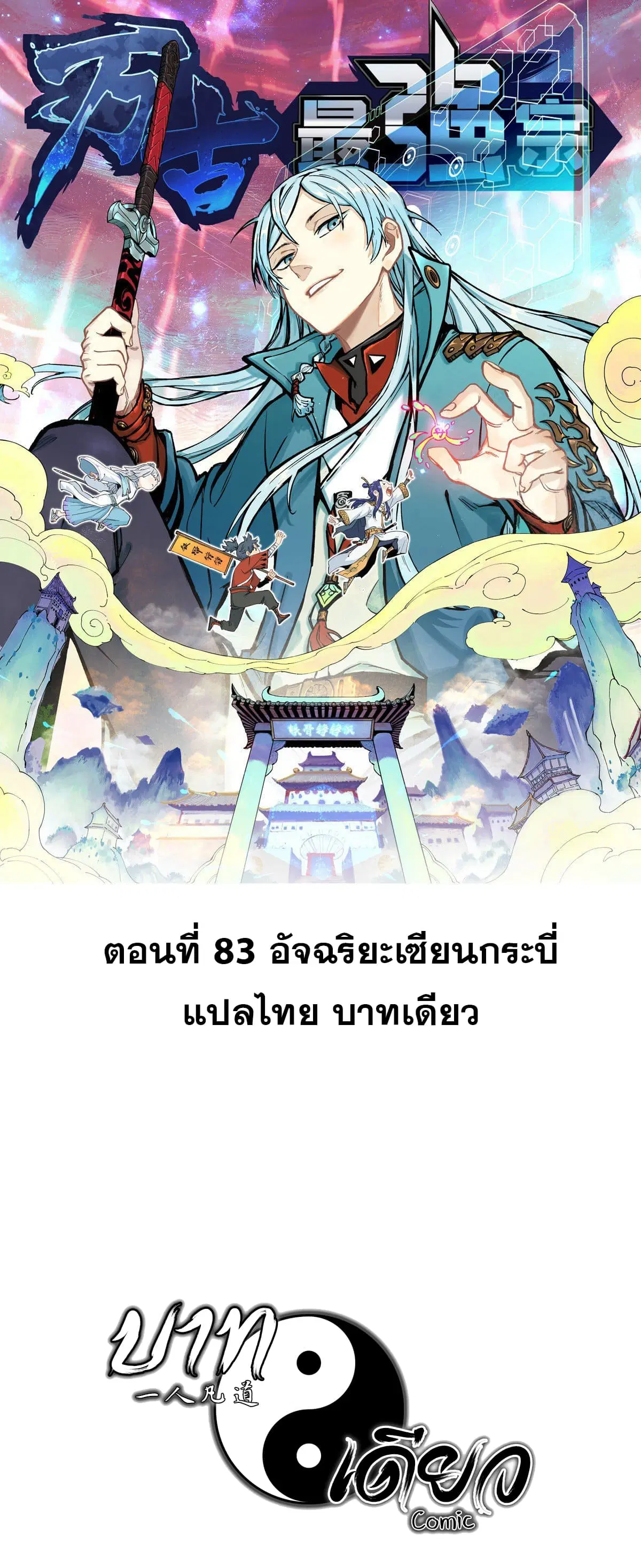 All Hail the Sect Leader ตอนที่ 83 หน้า 1