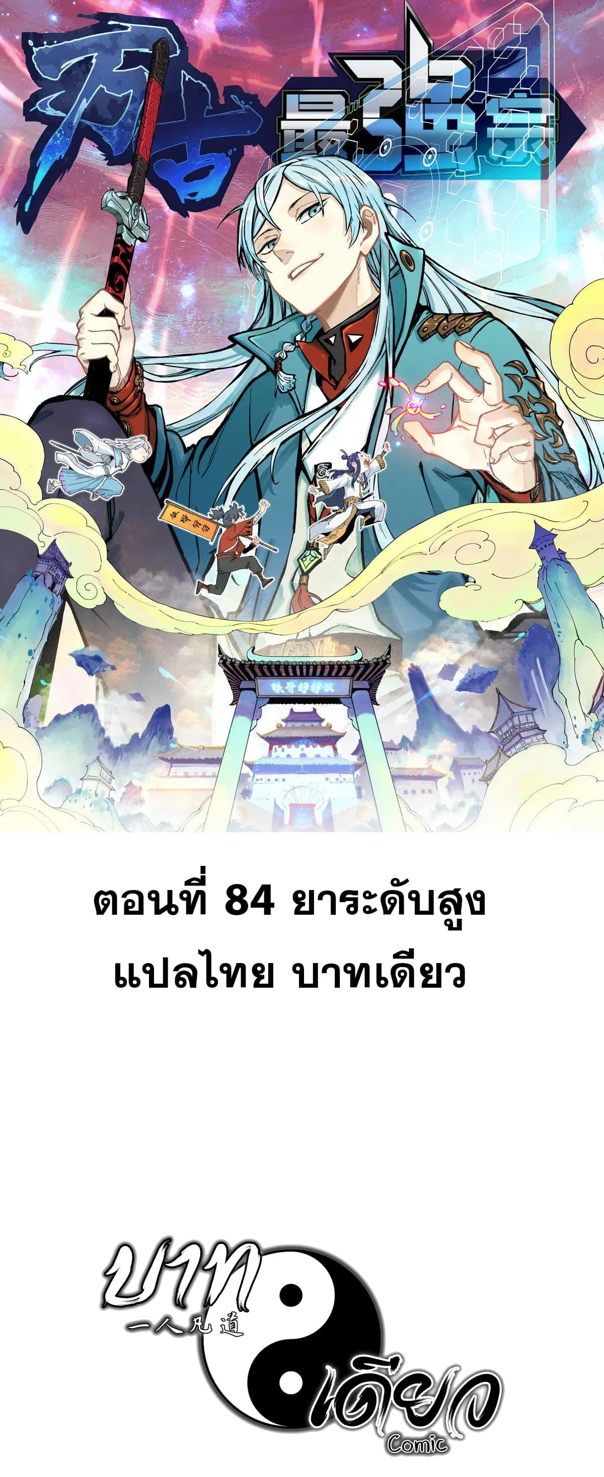 All Hail the Sect Leader ตอนที่ 84 หน้า 1