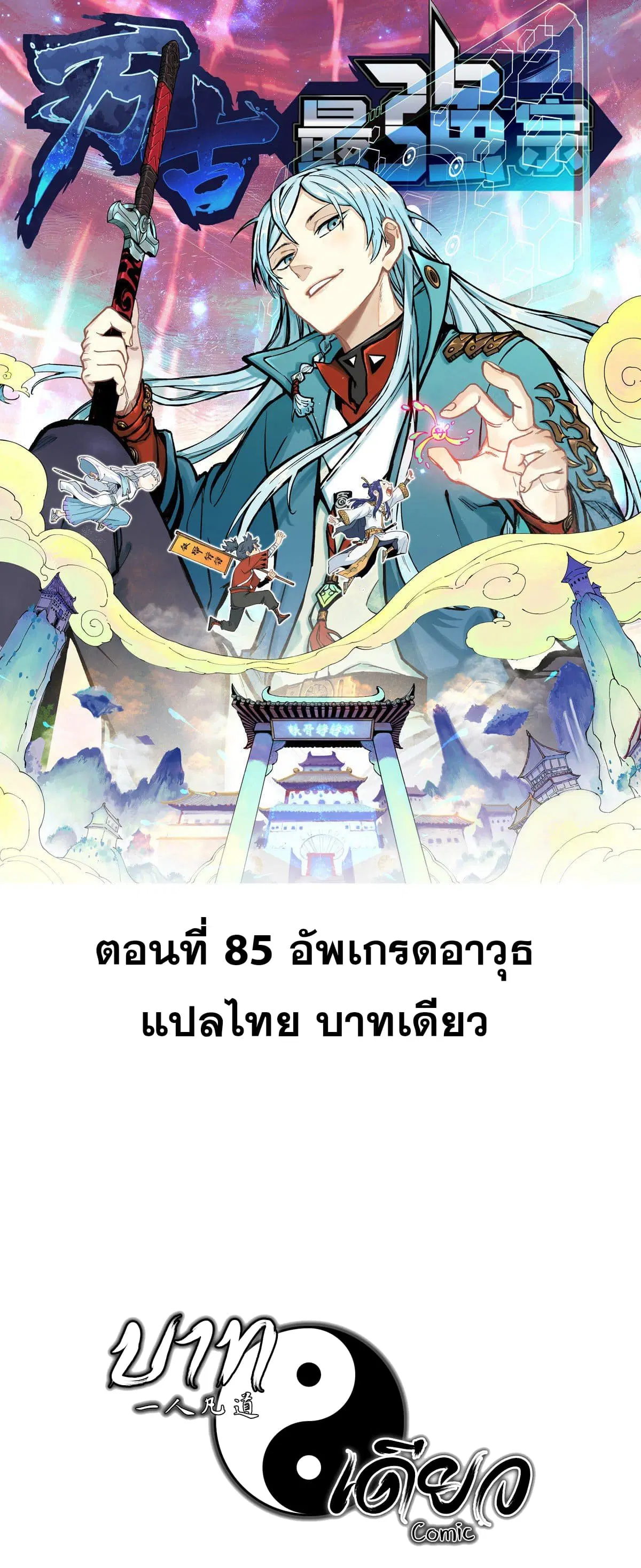 All Hail the Sect Leader ตอนที่ 85 หน้า 1