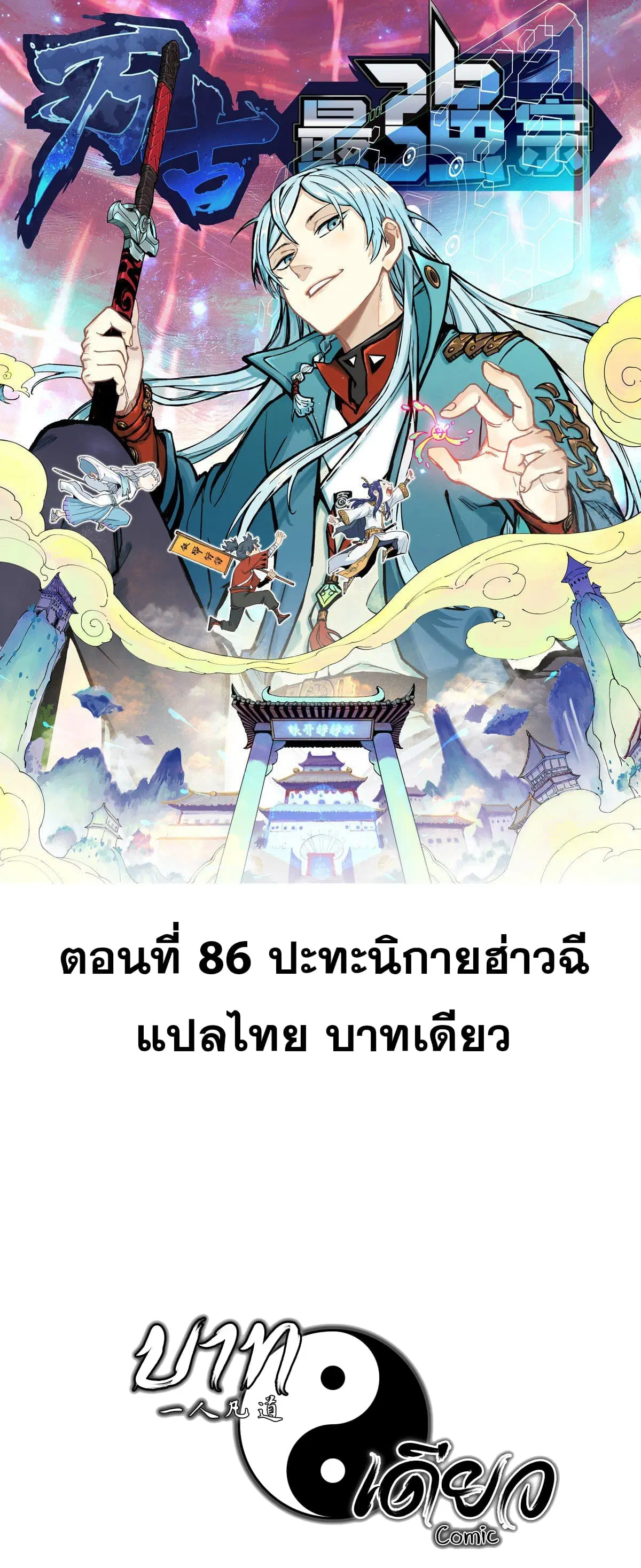 All Hail the Sect Leader ตอนที่ 86 หน้า 1