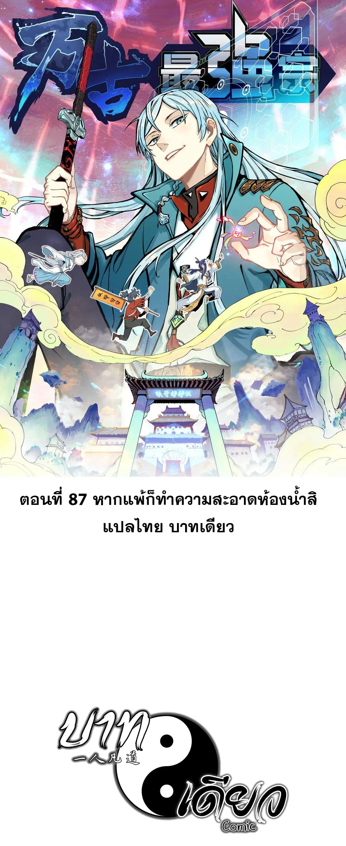 All Hail the Sect Leader ตอนที่ 87 หน้า 1