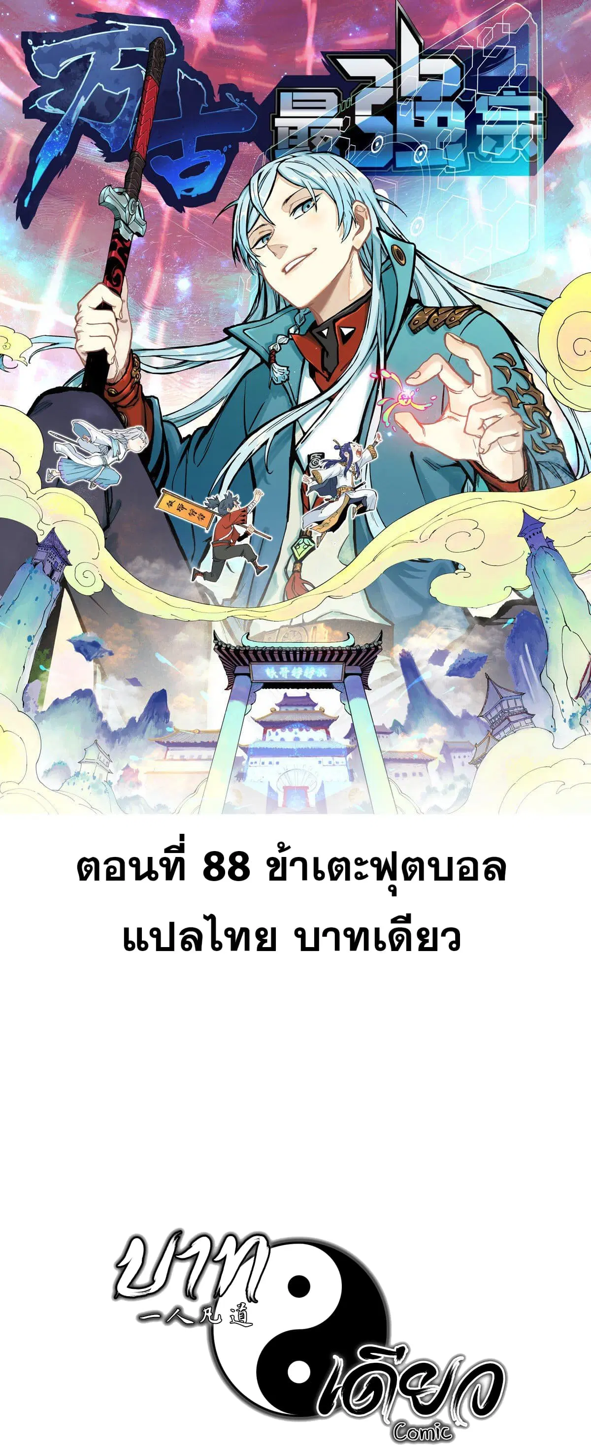All Hail the Sect Leader ตอนที่ 88 หน้า 1