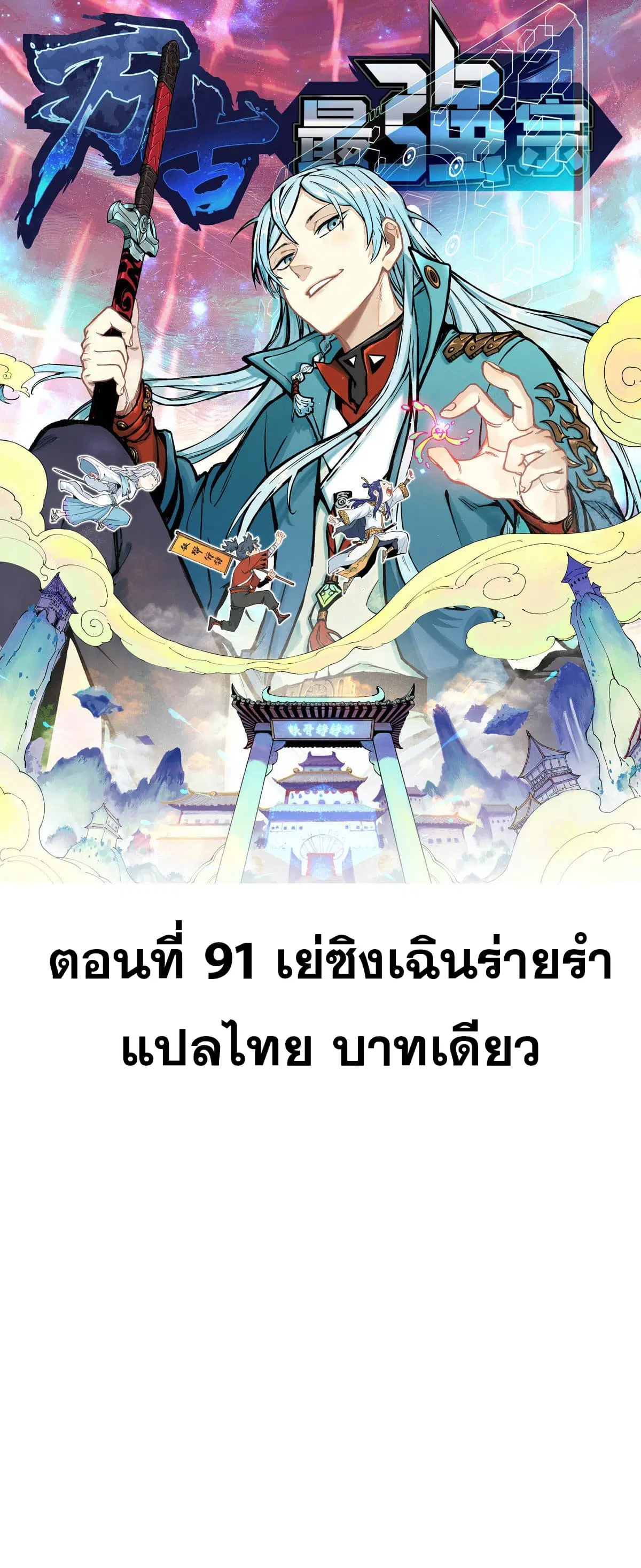 All Hail the Sect Leader ตอนที่ 91 หน้า 1
