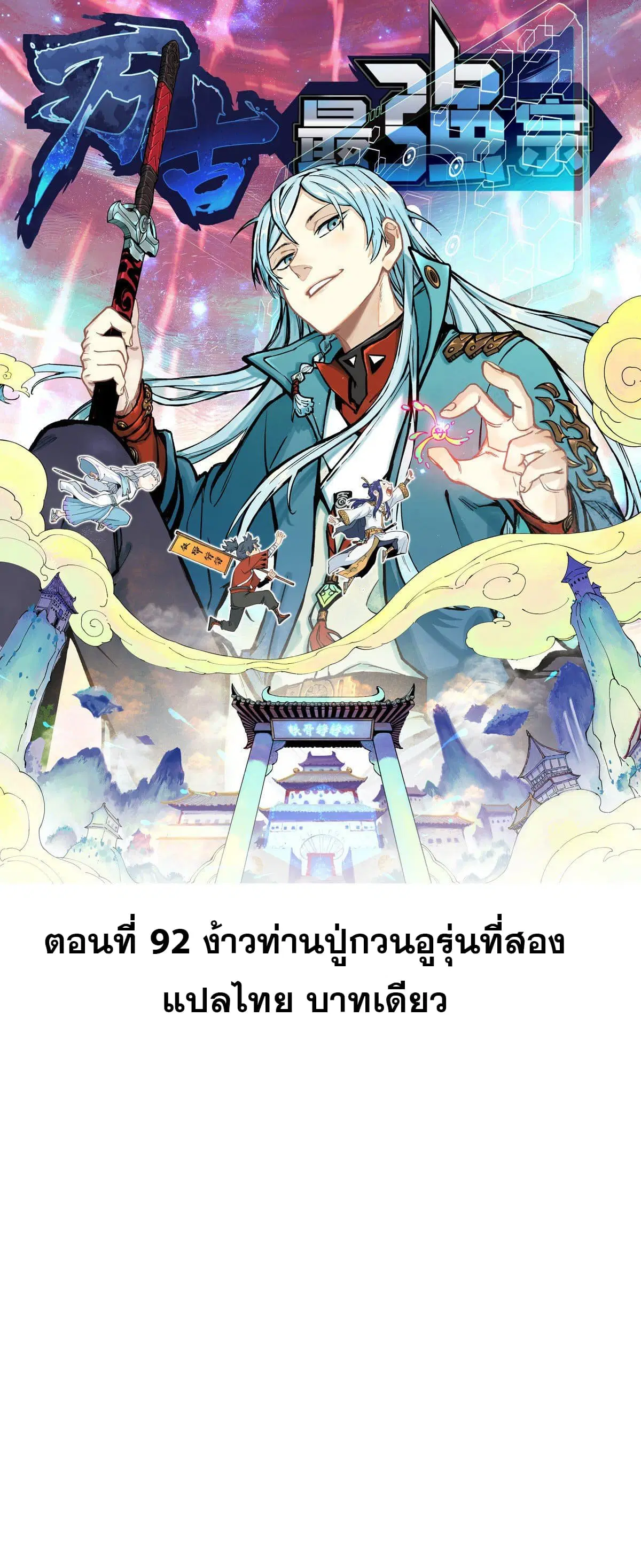 All Hail the Sect Leader ตอนที่ 92 หน้า 1