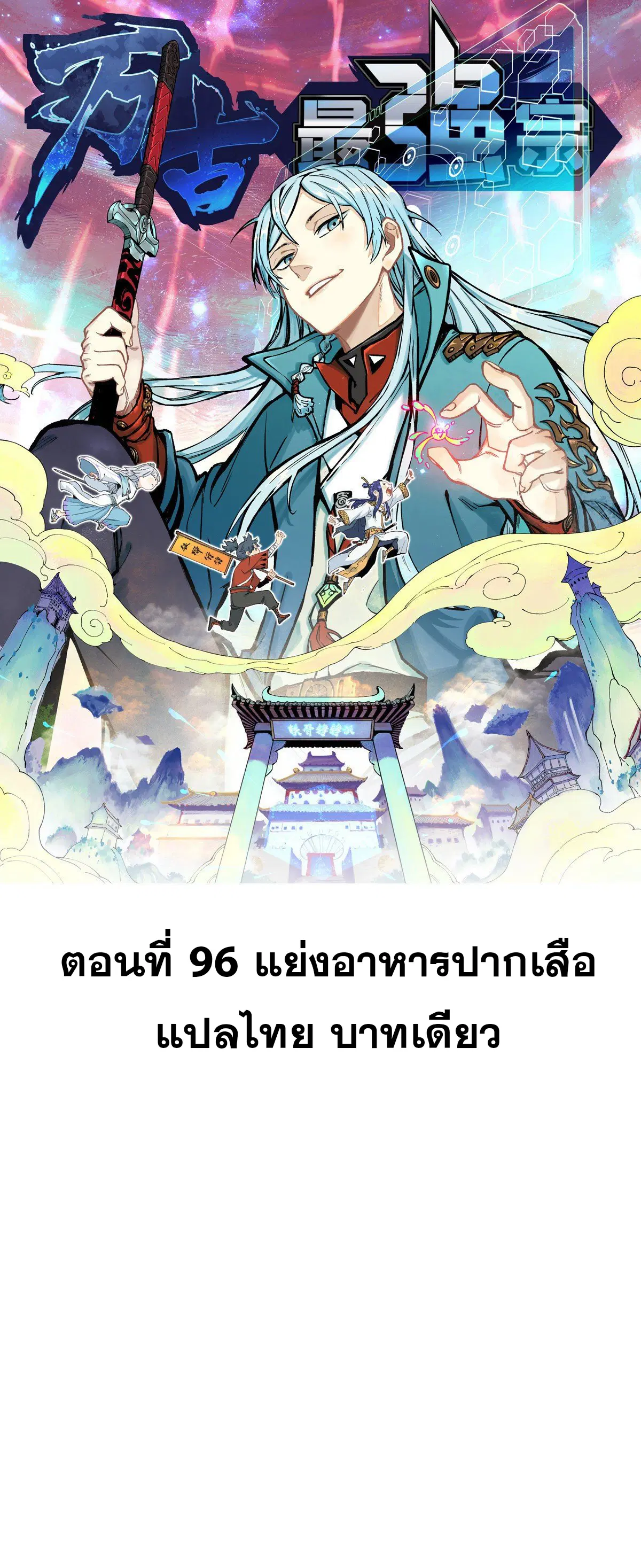 All Hail the Sect Leader ตอนที่ 96 หน้า 1