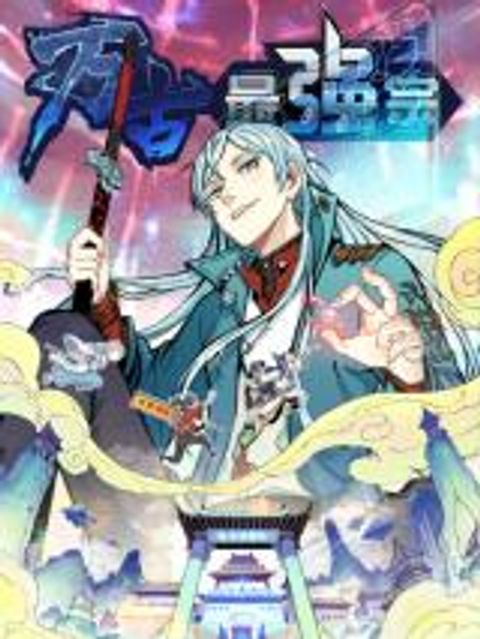 ปก All Hail the Sect Leader มังงะญี่ปุ่น แปลไทย