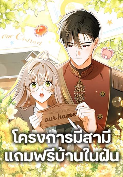ปก All I Want is My Dream Home มังงะเกาหลี แปลไทย
