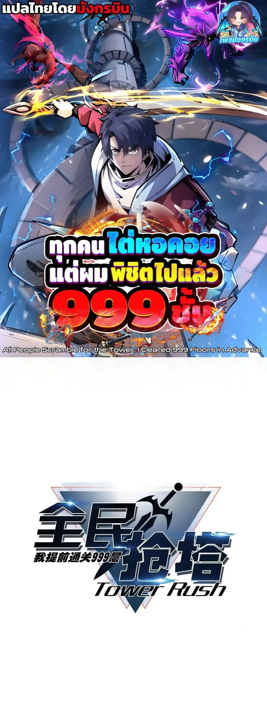 All People Scramble for the Tower, I Cleared 999 Floors in Advance ตอนที่ 10 หน้า 1