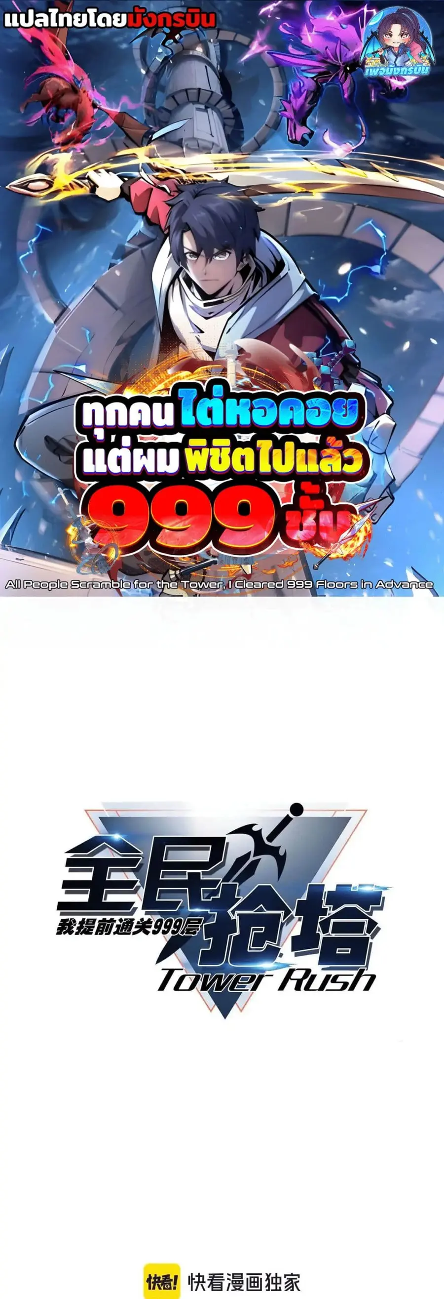 All People Scramble for the Tower, I Cleared 999 Floors in Advance ตอนที่ 13 หน้า 1