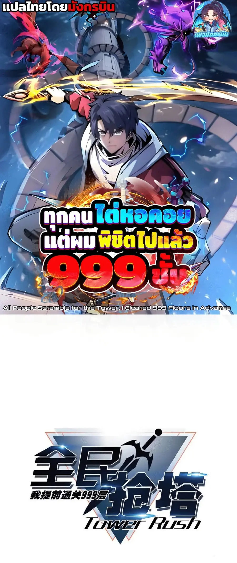 All People Scramble for the Tower, I Cleared 999 Floors in Advance ตอนที่ 14 หน้า 1
