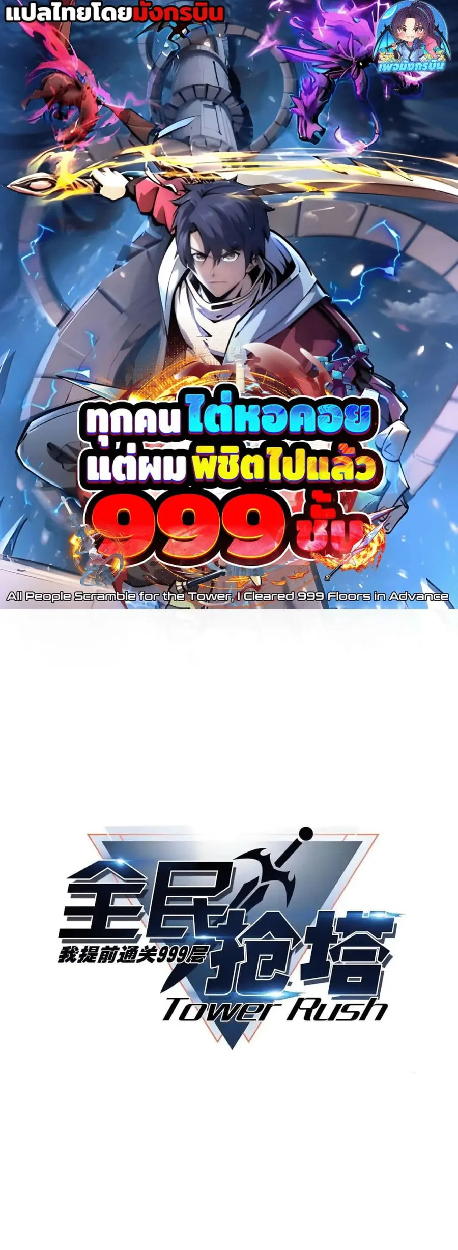 All People Scramble for the Tower, I Cleared 999 Floors in Advance ตอนที่ 15 หน้า 1