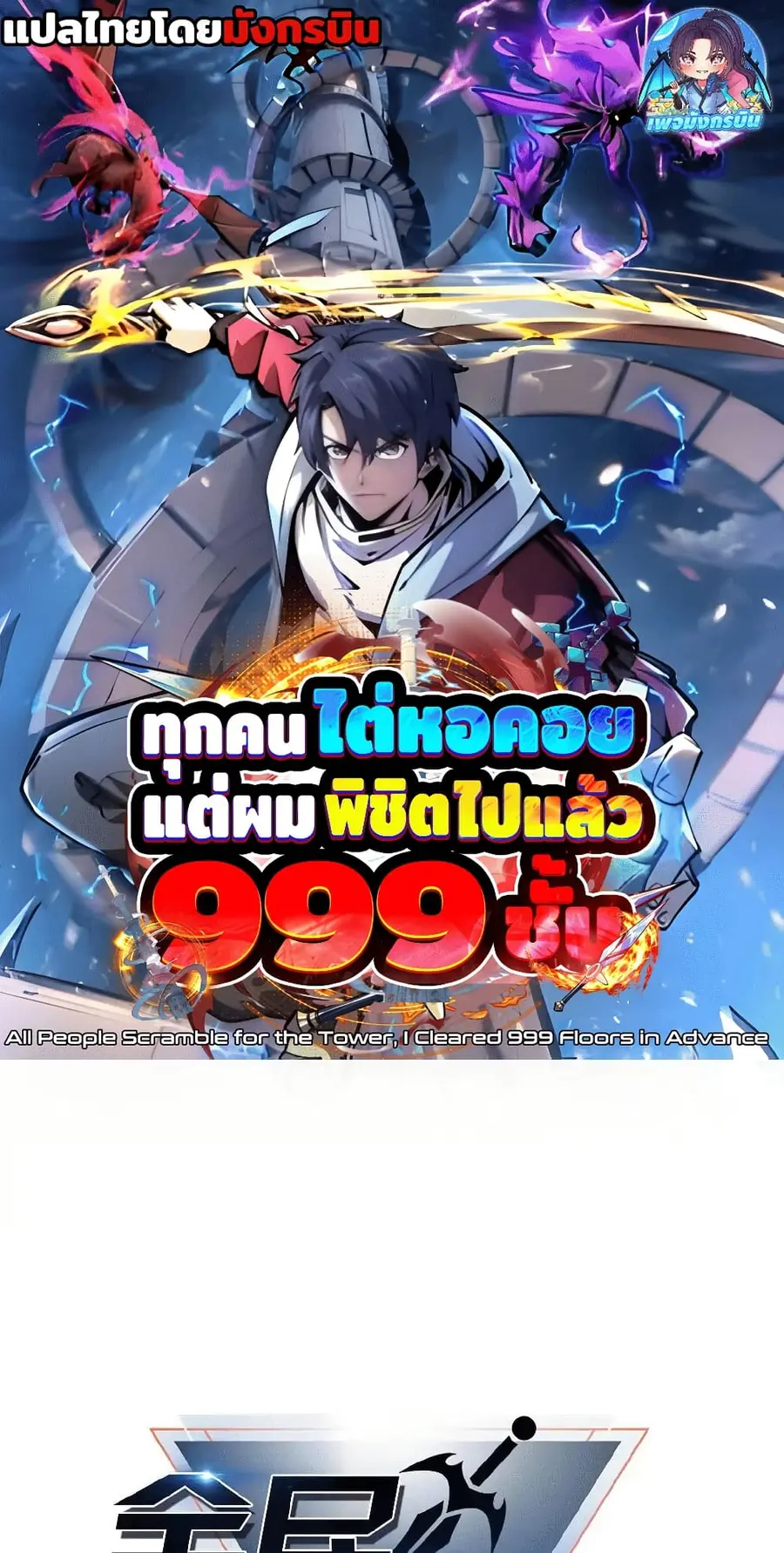 All People Scramble for the Tower, I Cleared 999 Floors in Advance ตอนที่ 16 หน้า 1