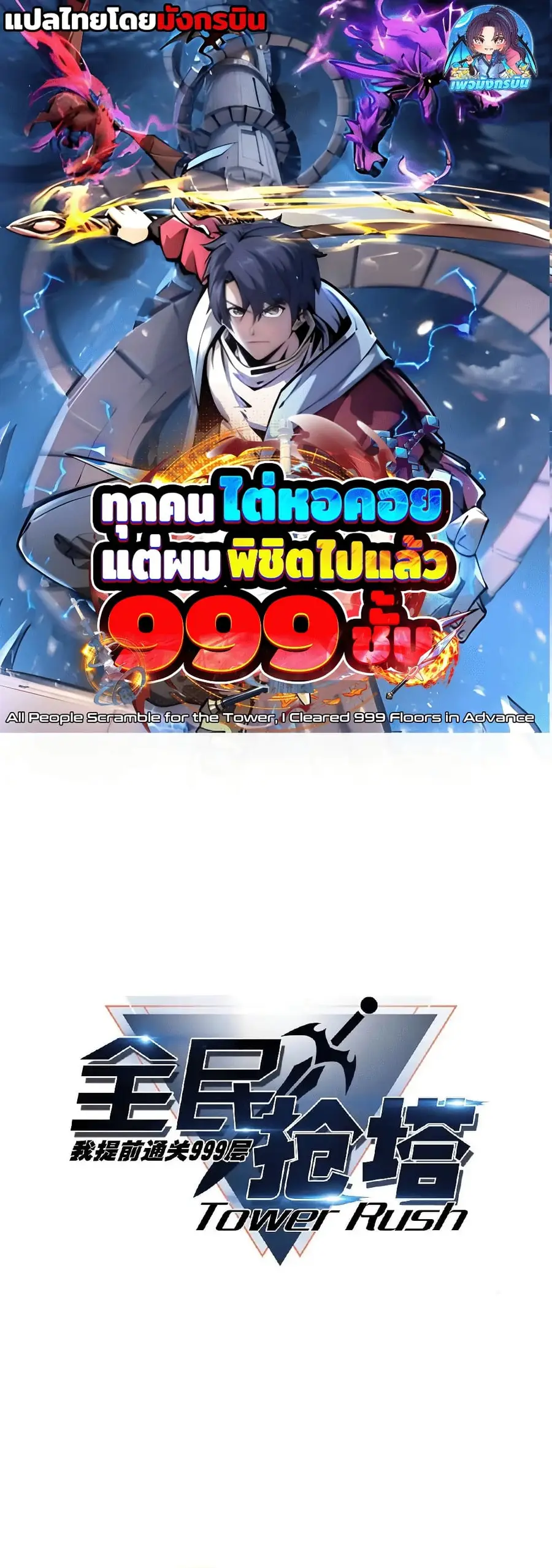 All People Scramble for the Tower, I Cleared 999 Floors in Advance ตอนที่ 17 หน้า 1