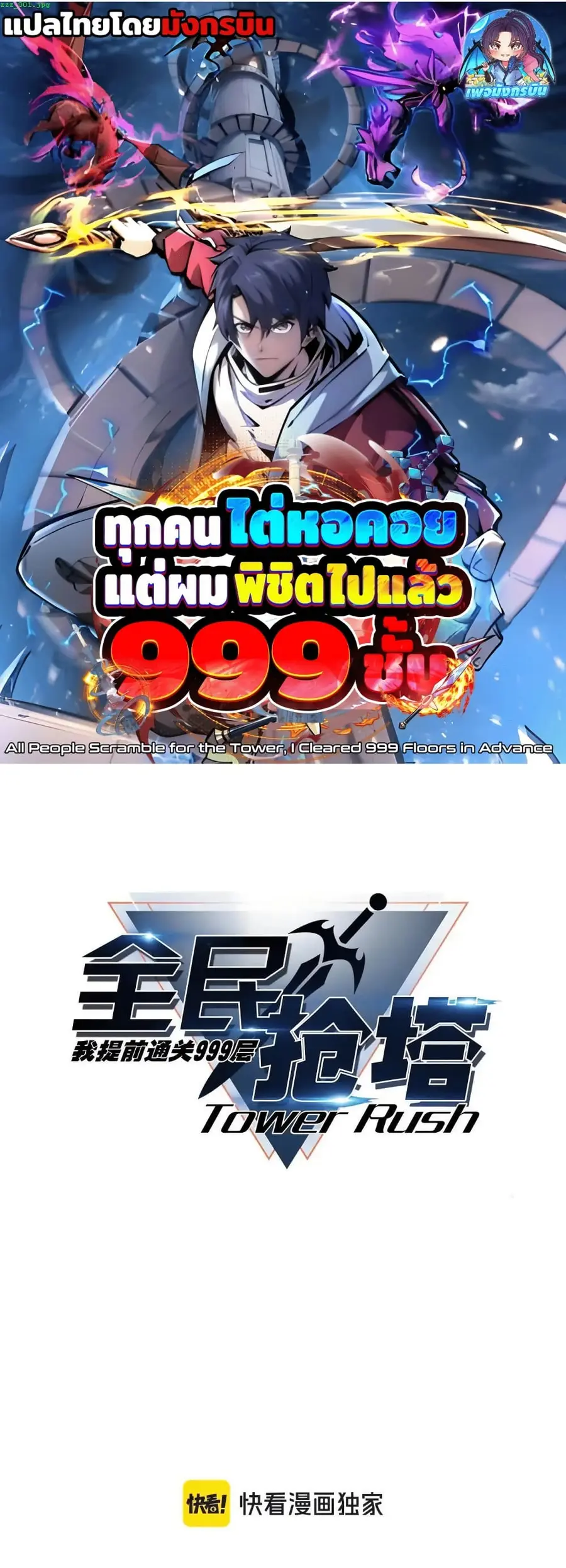 All People Scramble for the Tower, I Cleared 999 Floors in Advance ตอนที่ 18 หน้า 1