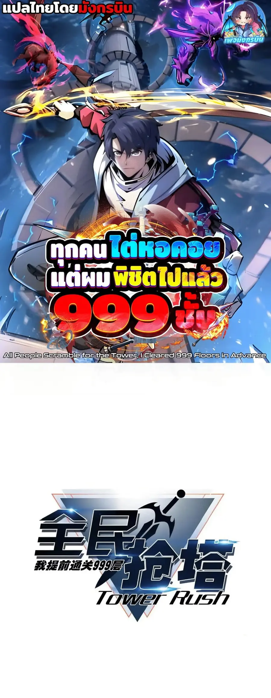 All People Scramble for the Tower, I Cleared 999 Floors in Advance ตอนที่ 19 หน้า 1