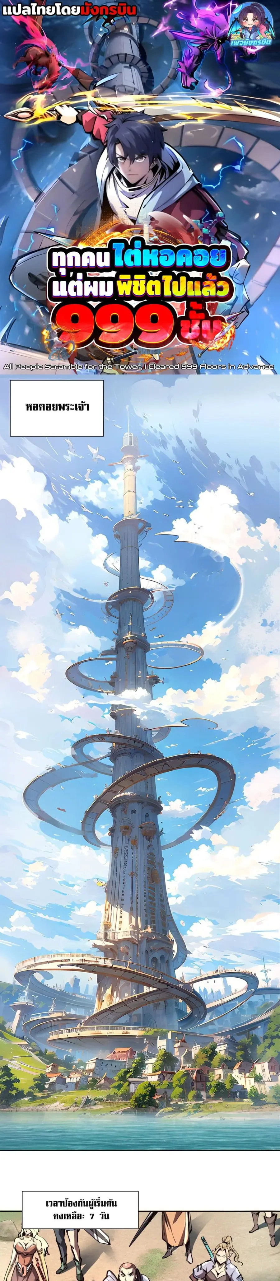 All People Scramble for the Tower, I Cleared 999 Floors in Advance ตอนที่ 2 หน้า 1