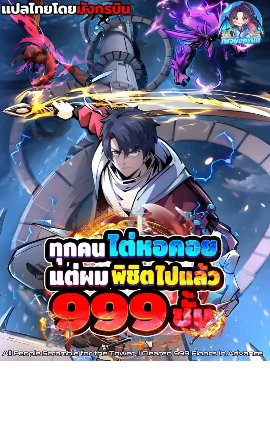 All People Scramble for the Tower, I Cleared 999 Floors in Advance ตอนที่ 6 หน้า 1