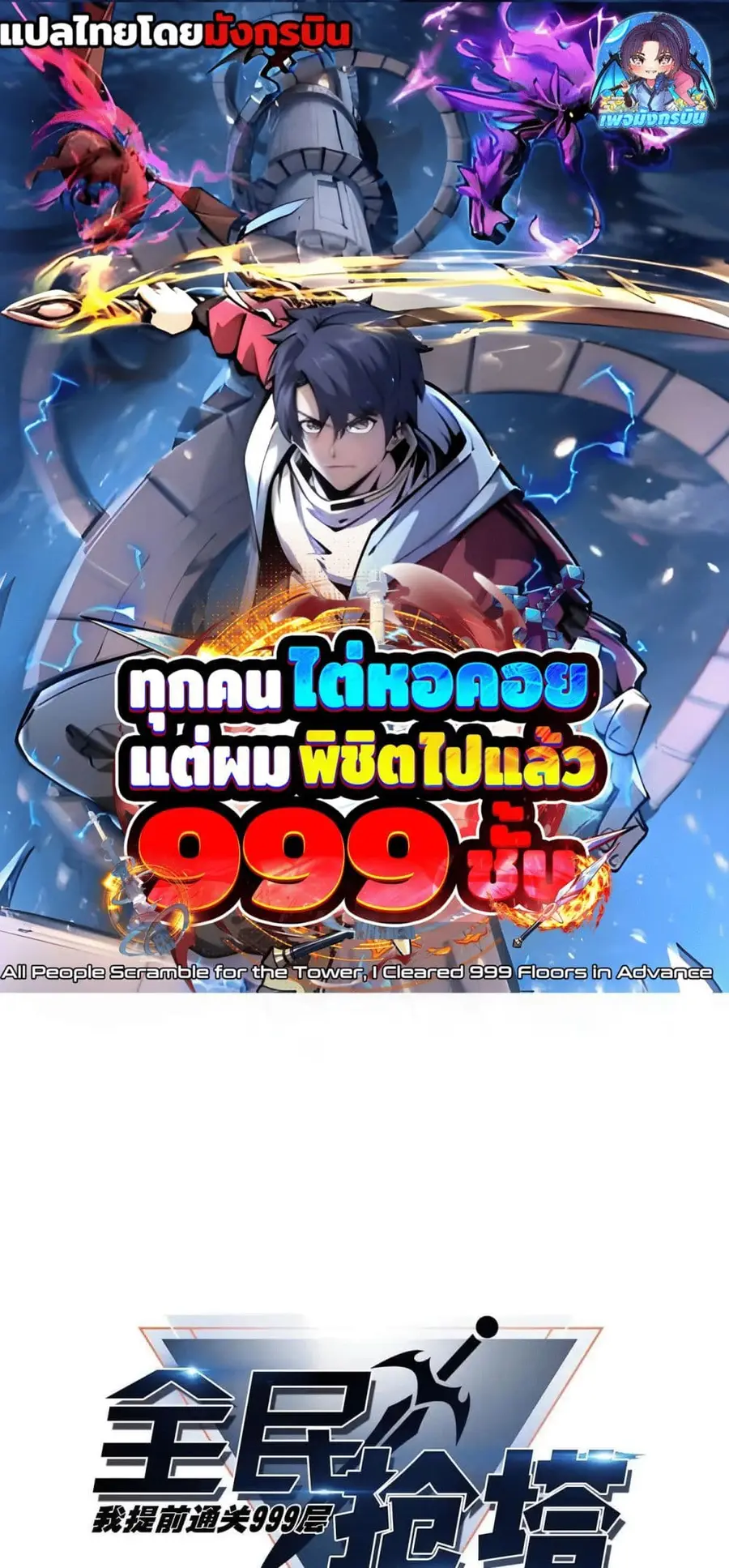 All People Scramble for the Tower, I Cleared 999 Floors in Advance ตอนที่ 7 หน้า 1