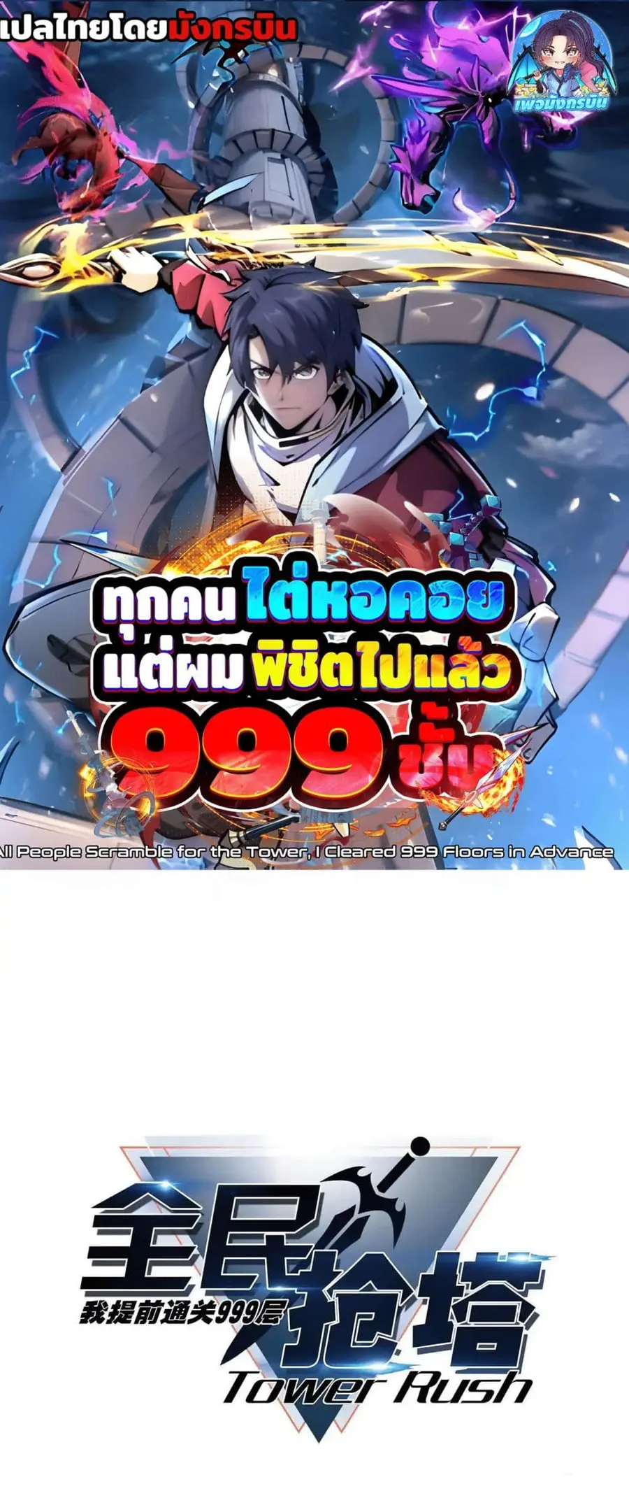 All People Scramble for the Tower, I Cleared 999 Floors in Advance ตอนที่ 8 หน้า 1