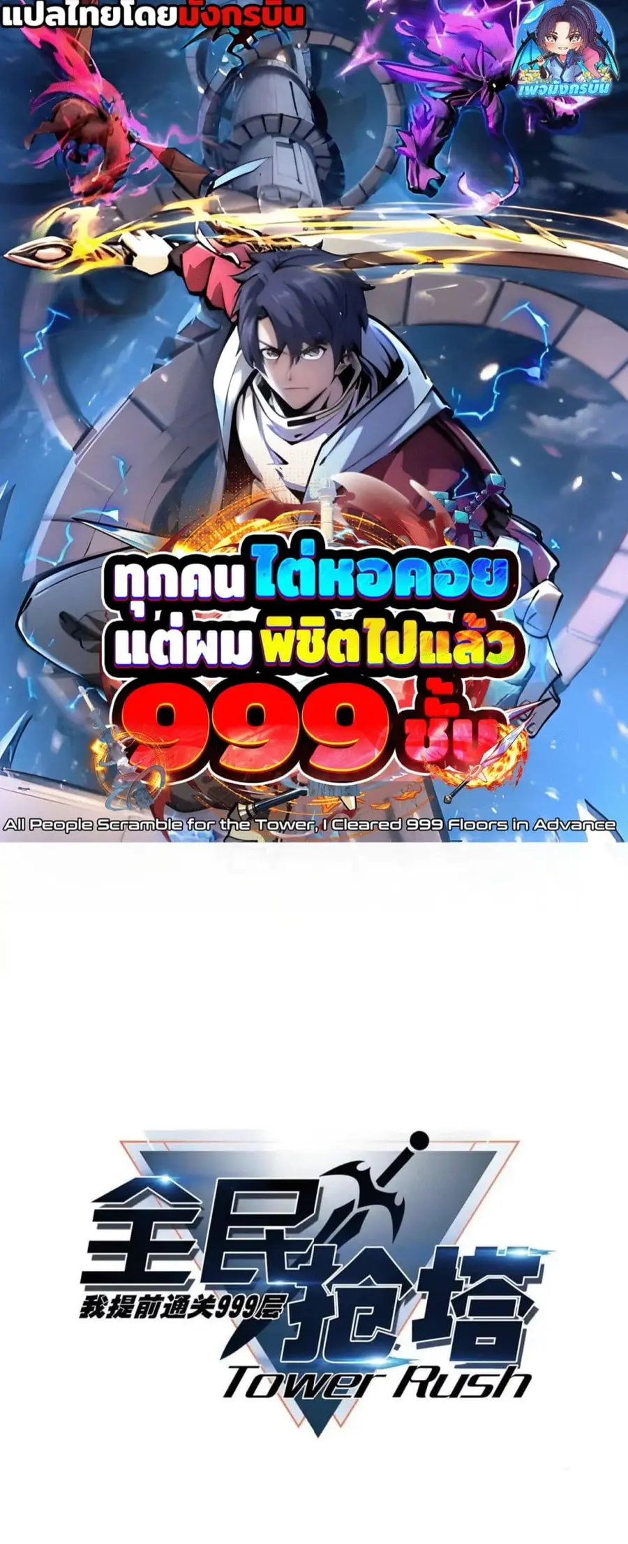 All People Scramble for the Tower, I Cleared 999 Floors in Advance ตอนที่ 9 หน้า 1