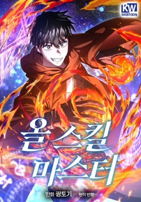ปก All Skill Master มังงะเกาหลี แปลไทย