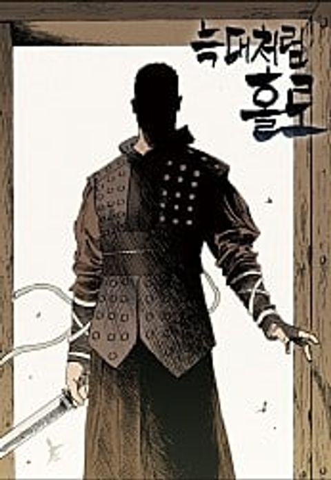 ปก alone like a wolf มังงะญี่ปุ่น แปลไทย