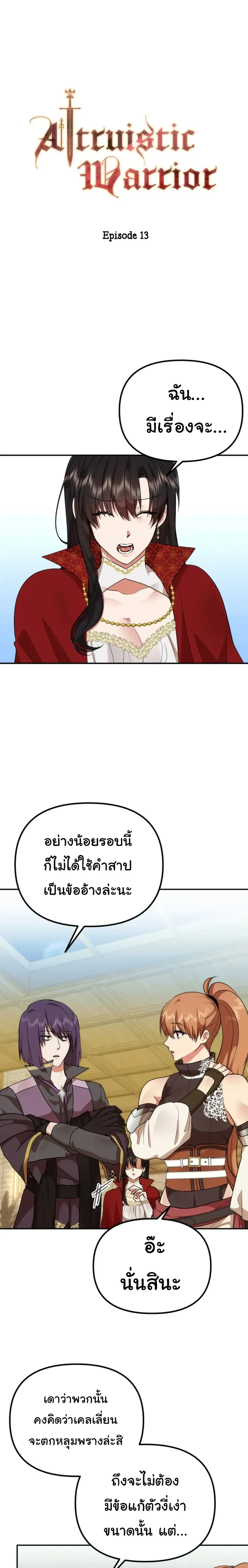 Altruistic Warrior ตอนที่ 13 หน้า 2