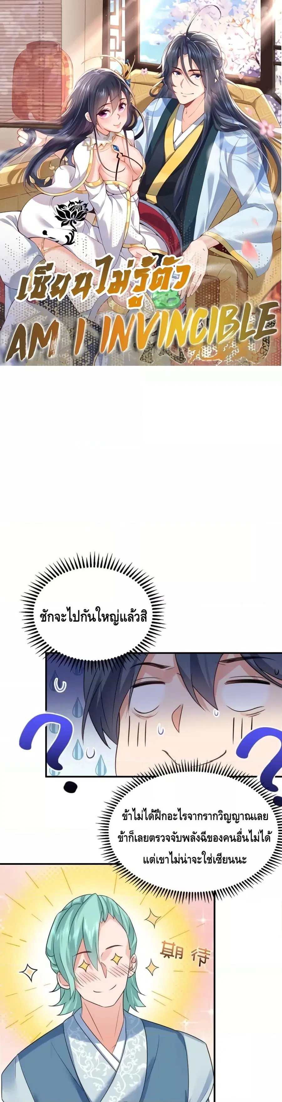 Am I Invincible ตอนที่ 104 หน้า 1
