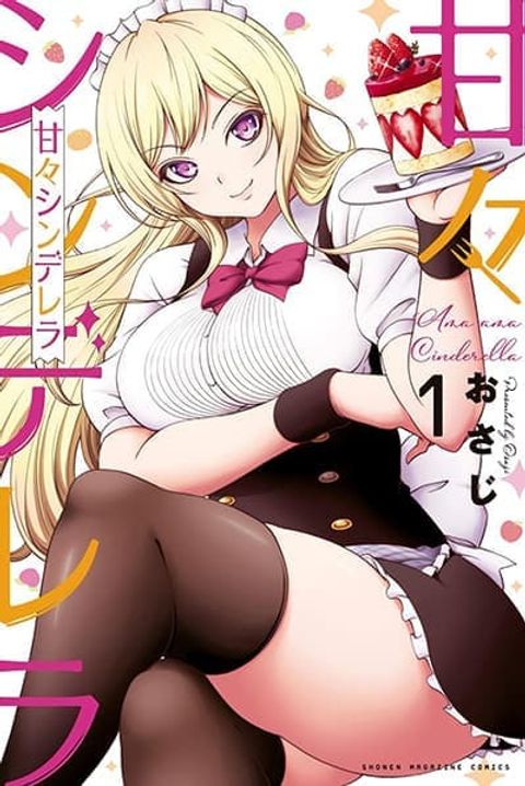 ปก Ama Ama Cinderella มังงะญี่ปุ่น แปลไทย