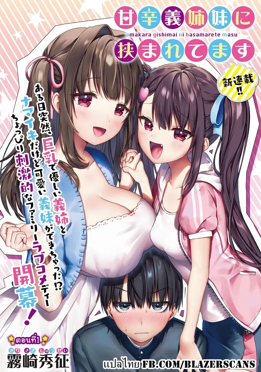 Amakara Gishimai ni Hasamarete Masu แซนวิสพี่สาวน้องสาว ตอนที่ 1 หน้า 1