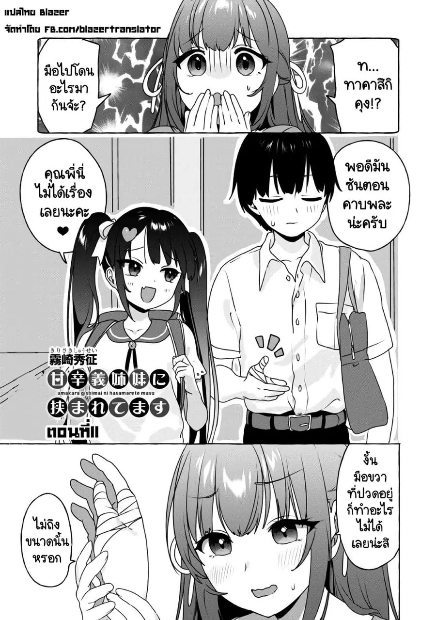 Amakara Gishimai ni Hasamarete Masu แซนวิสพี่สาวน้องสาว ตอนที่ 11 หน้า 1